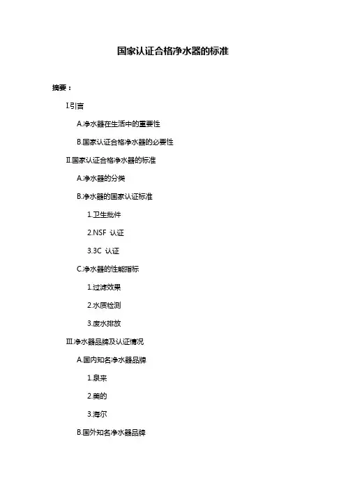 国家认证合格净水器的标准