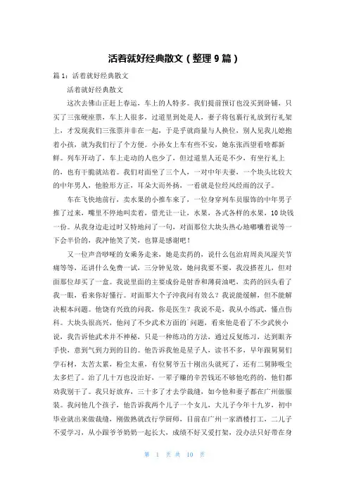 活着就好经典散文(整理9篇)