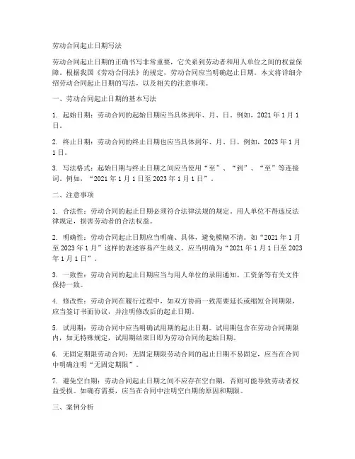 劳动合同起止日期写法