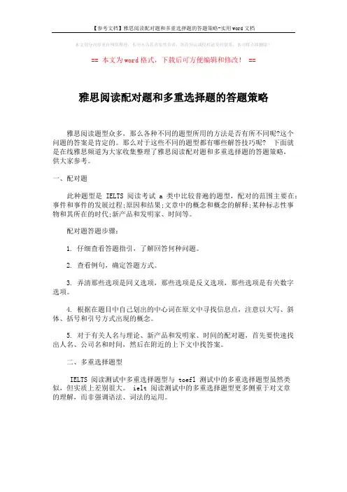 【参考文档】雅思阅读配对题和多重选择题的答题策略-实用word文档 (1页)