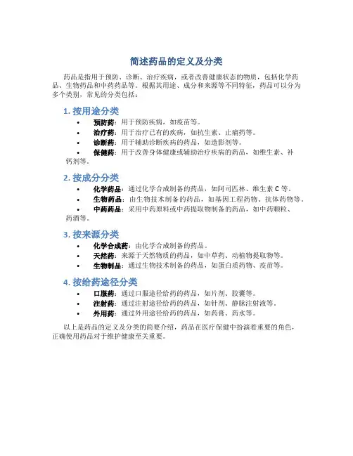 简述药品的定义及分类