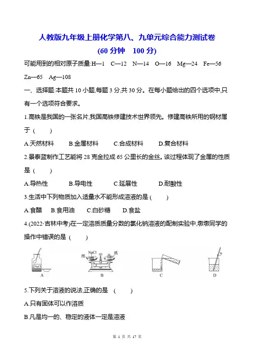 人教版九年级上册化学第八、九单元综合能力测试卷(Word版,含答案)