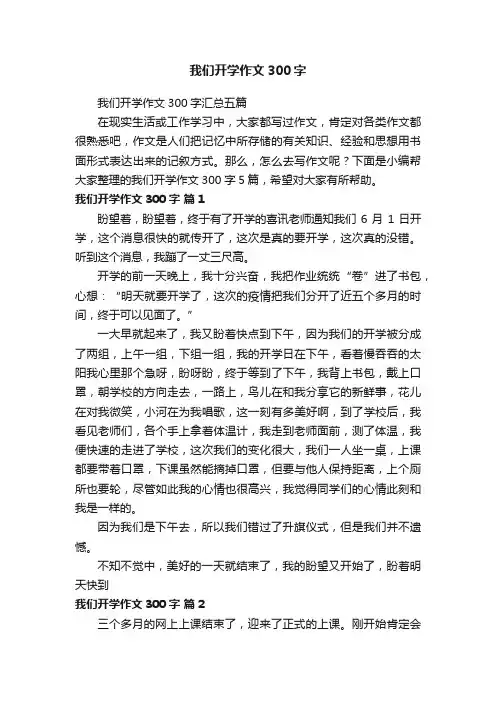 我们开学作文300字汇总五篇