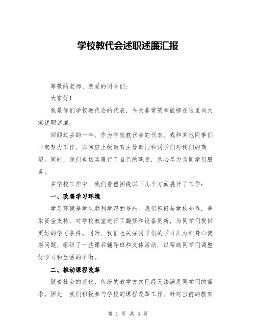 学校教代会述职述廉汇报