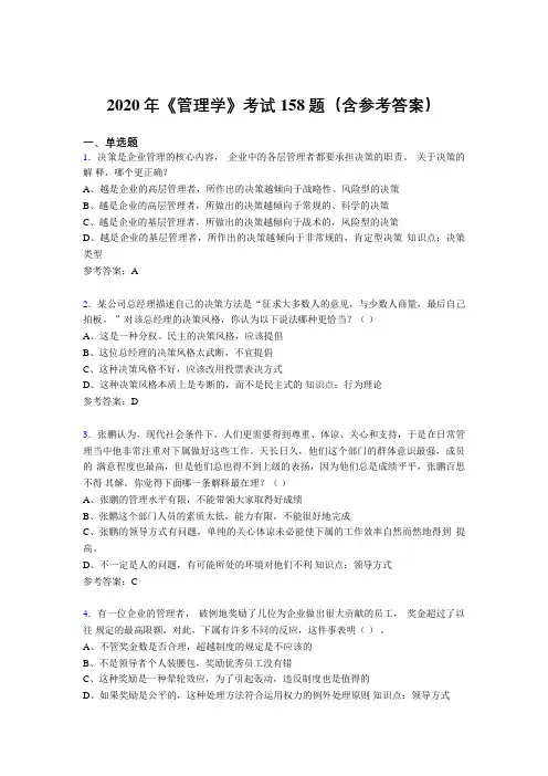 新版精编2020年《管理学》考试题库158题(含答案)