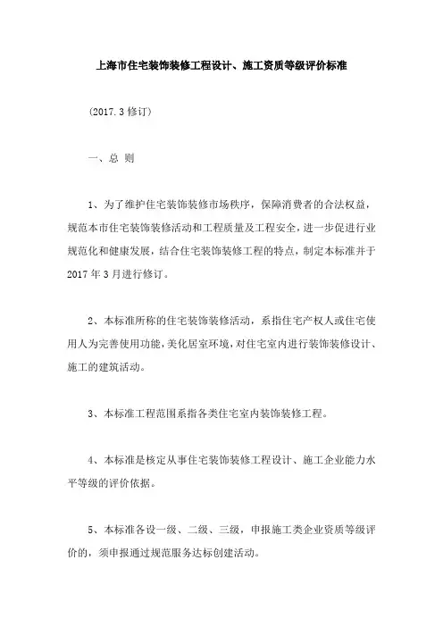 上海市住宅装饰装修工程设计、施工资质等级评价标准【最新版】