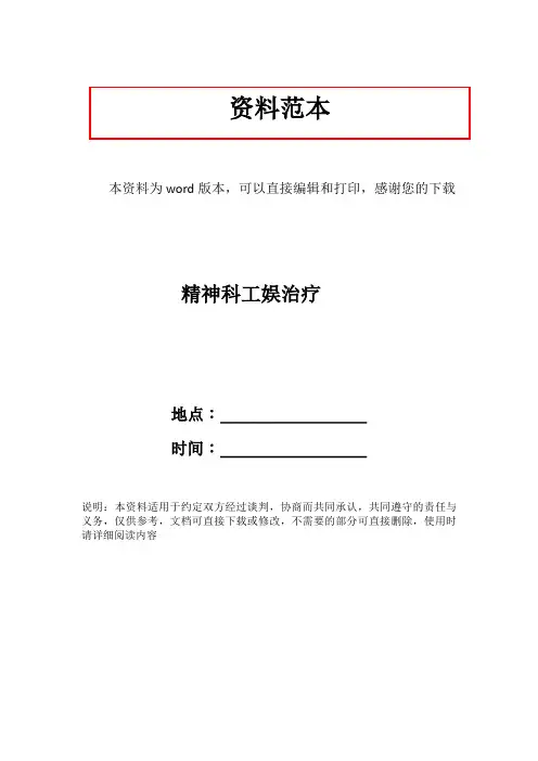 精神科工娱治疗