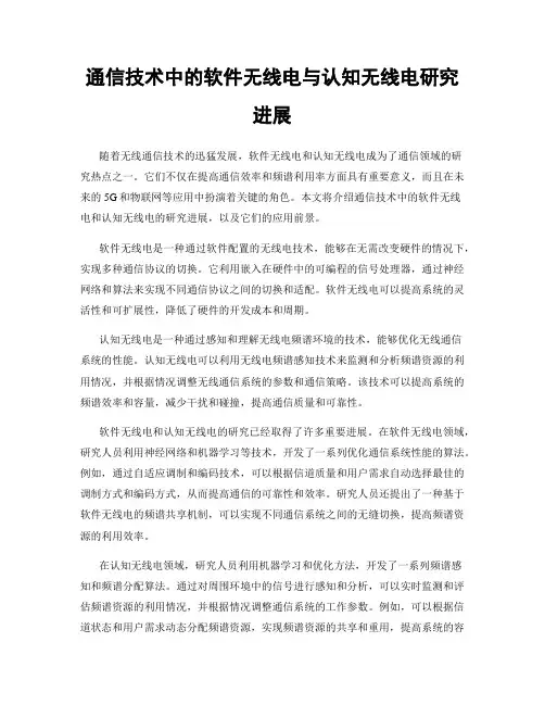 通信技术中的软件无线电与认知无线电研究进展