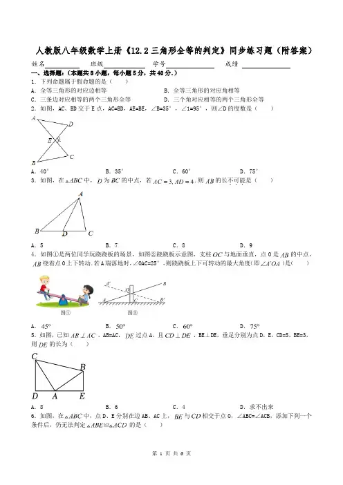 人教版八年级数学上册《12.2三角形全等的判定》同步练习题(附答案)