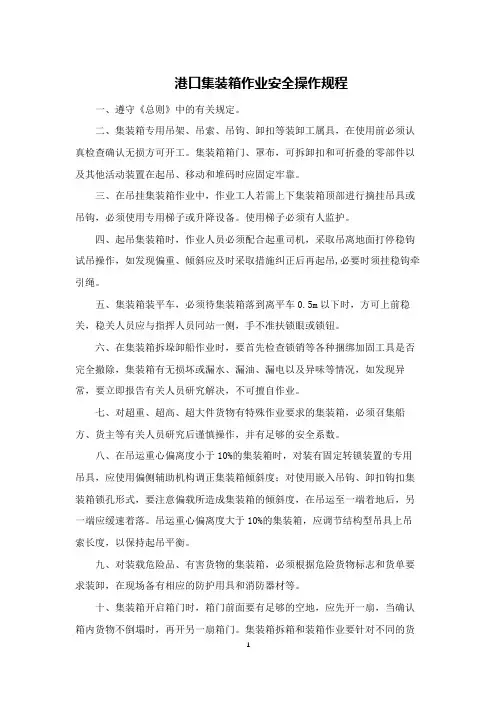 港口集装箱作业安全操作规程