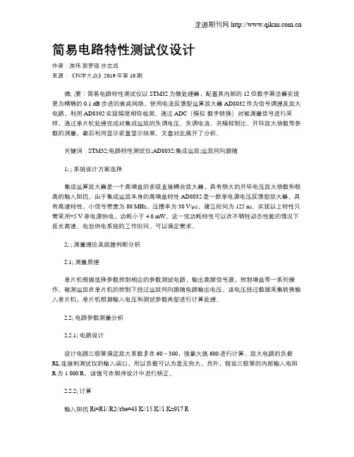 简易电路特性测试仪设计