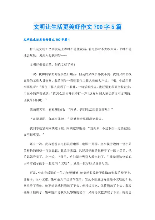 文明让生活更美好作文700字5篇