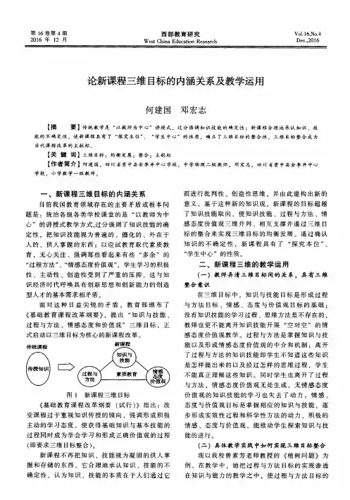 论新课程三维目标的内涵关系及教学运用