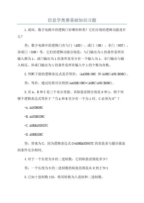 信息学奥赛基础知识习题