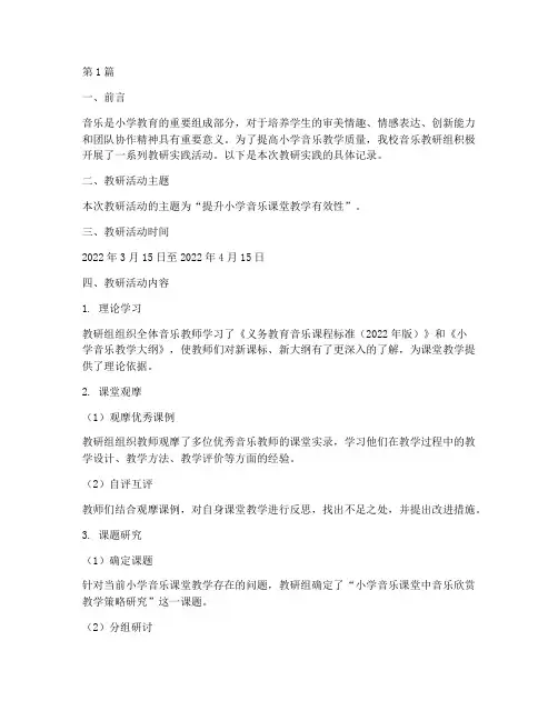 小学音乐教研实践记录(3篇)