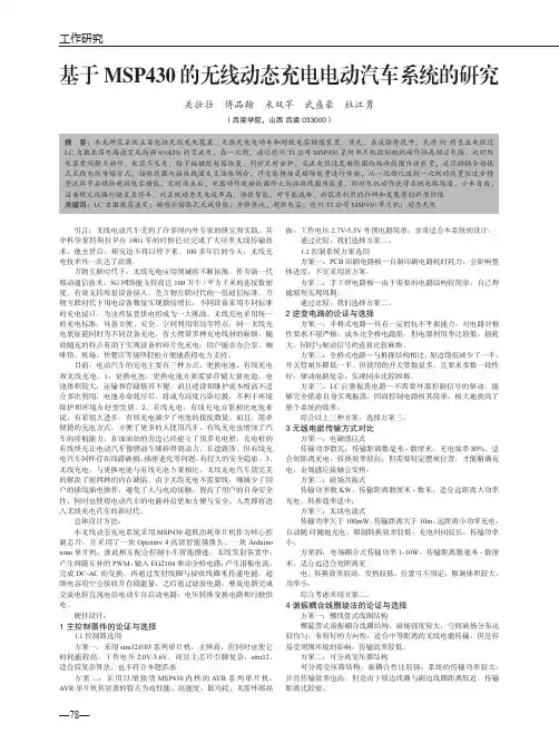 基于MSP430的无线动态充电电动汽车系统的研究