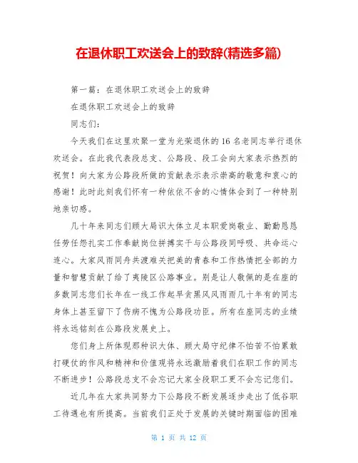 在退休职工欢送会上的致辞(精选多篇)