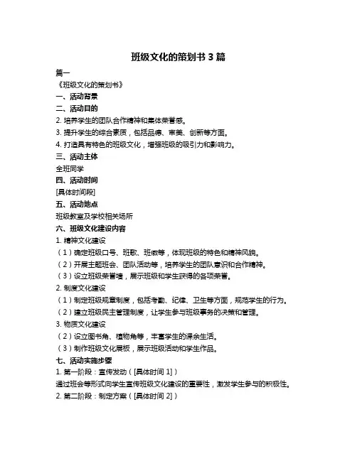 班级文化的策划书3篇