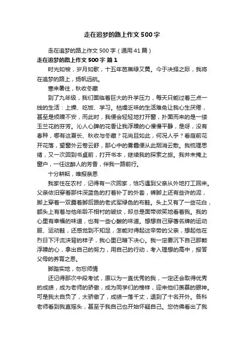 走在追梦的路上作文500字（通用41篇）