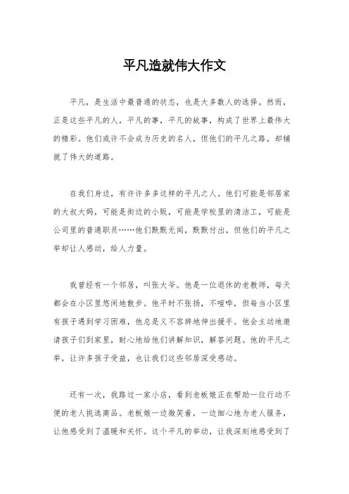 平凡造就伟大作文