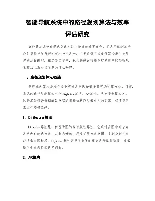 智能导航系统中的路径规划算法与效率评估研究