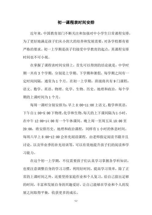 初一课程表时间安排