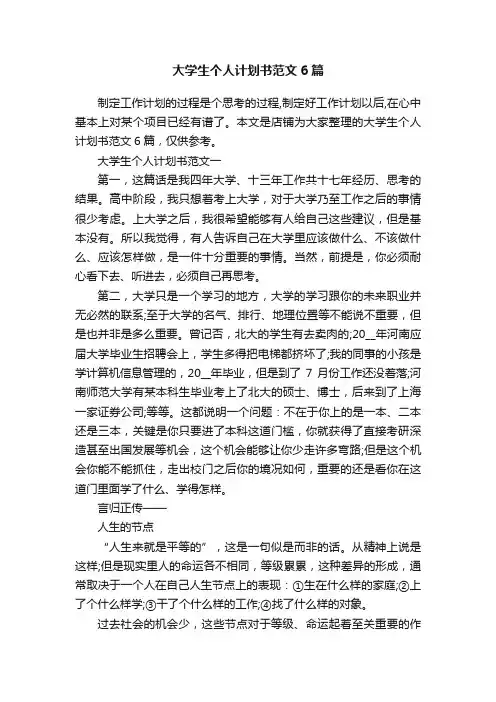 大学生个人计划书范文6篇