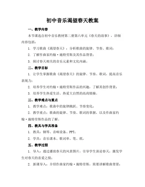 初中音乐渴望春天教案