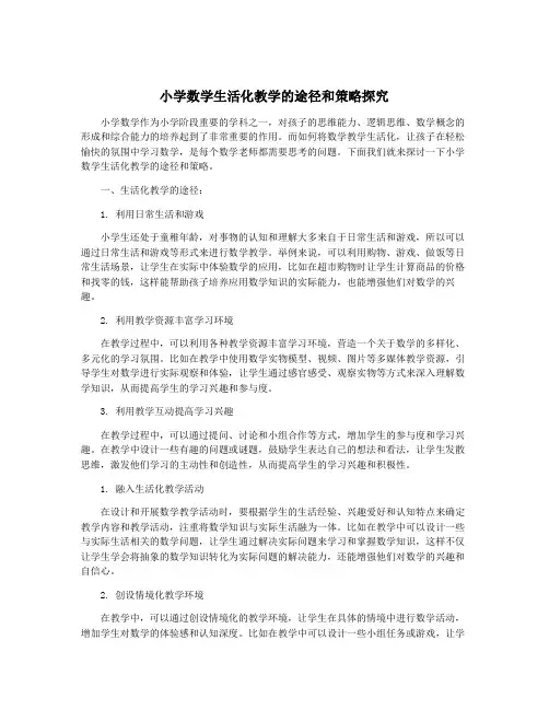 小学数学生活化教学的途径和策略探究