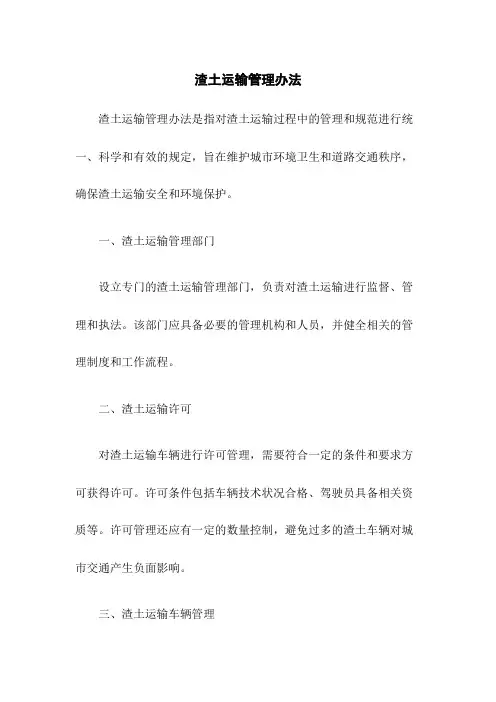 渣土运输管理办法
