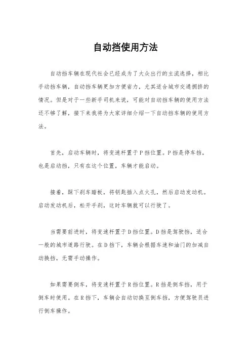 自动挡使用方法