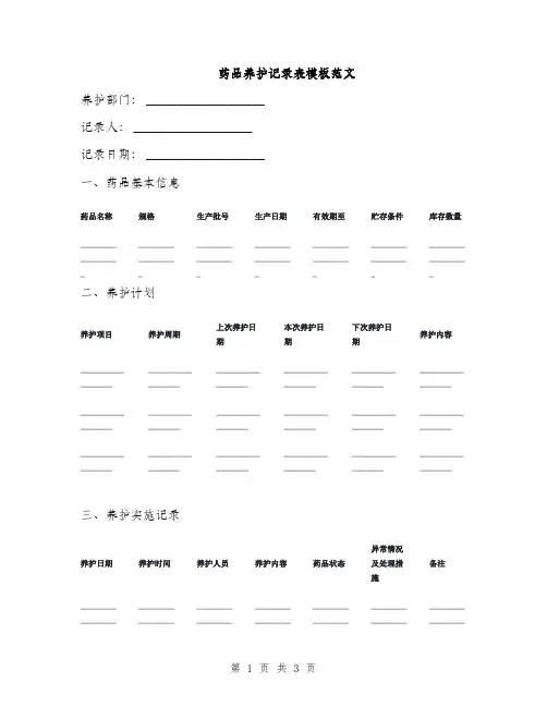 药品养护记录表模板范文