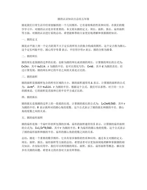 圆的认识知识点总结五年级