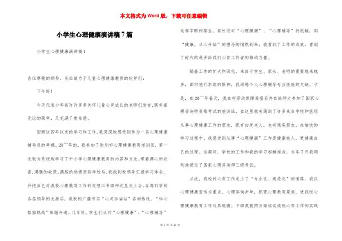 小学生心理健康演讲稿7篇