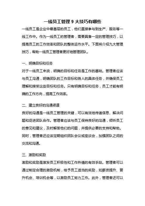 一线员工管理9大技巧有哪些