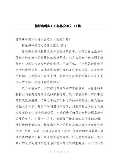 糖尿病科实习心得体会范文(3篇)