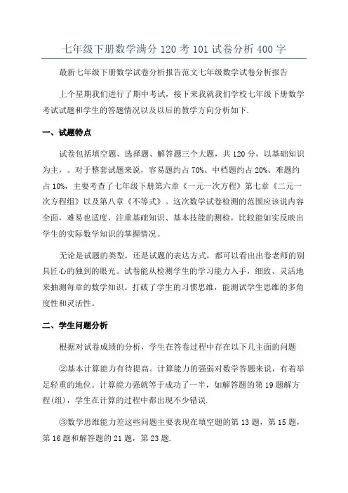 七年级下册数学满分120考101试卷分析400字