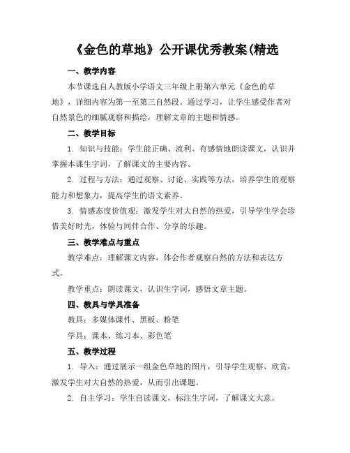《金色的草地》公开课优秀教案(精选