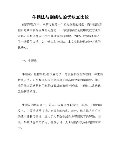 牛顿法与割线法的优缺点比较