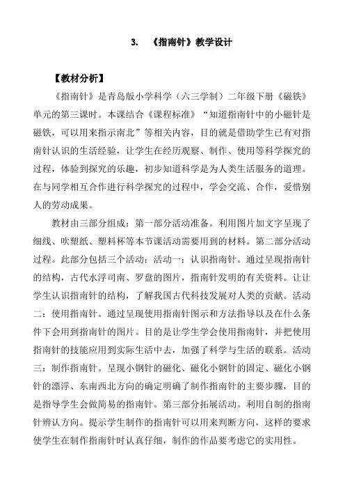 二年级下册科学青岛版6指南针教学设计