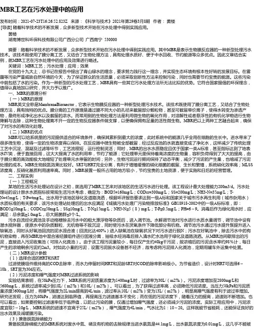 MBR工艺在污水处理中的应用