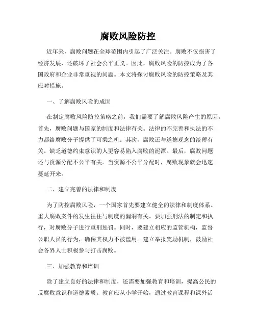 腐败风险防控