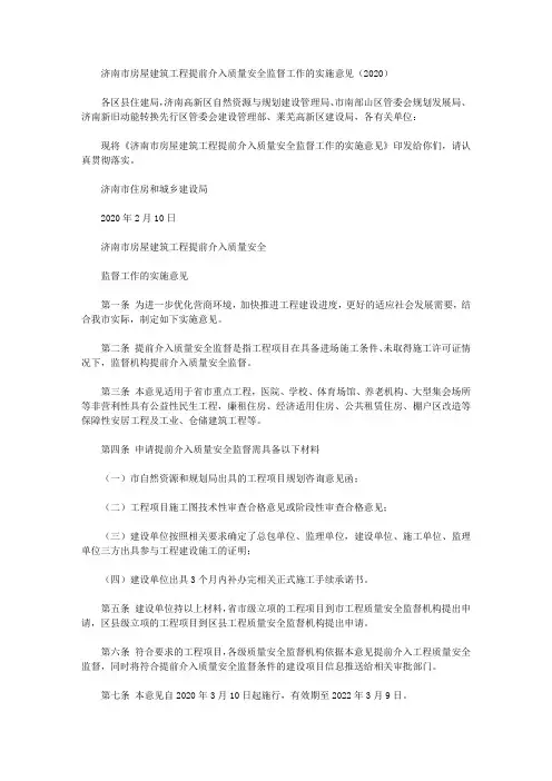 济南市房屋建筑工程提前介入质量安全监督工作的实施意见(2020)