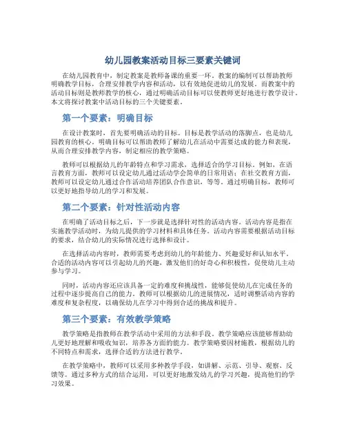 幼儿园教案活动目标三要素关键词