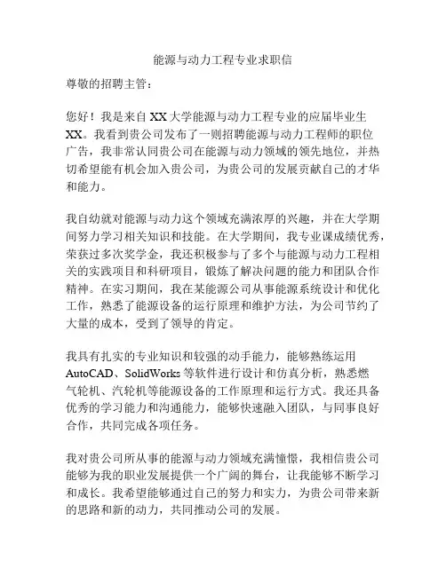 能源与动力工程专业求职信