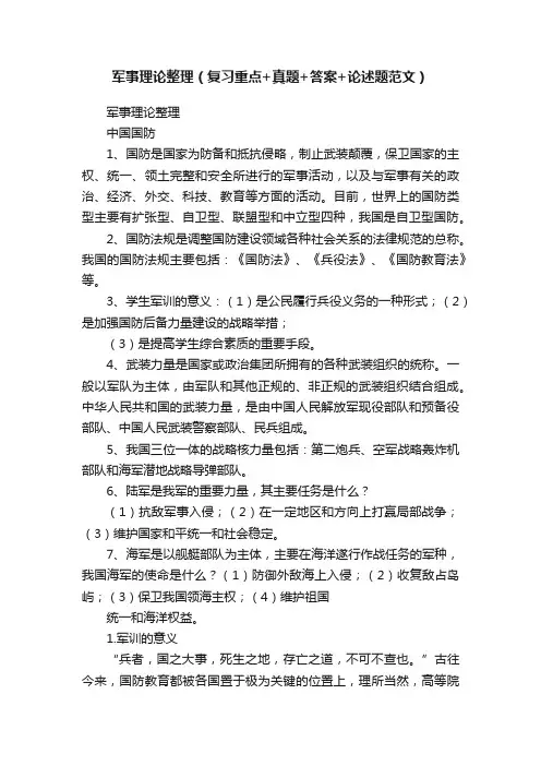 军事理论整理（复习重点+真题+答案+论述题范文）