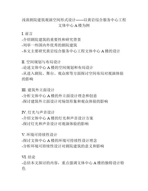浅谈剧院建筑观演空间形式设计——以黄岩综合服务中心工程文体中心A楼为例