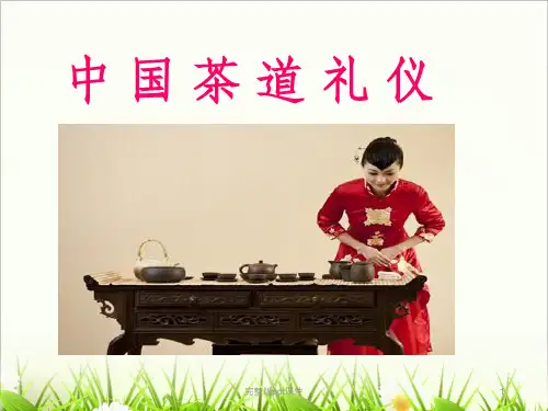 中国茶文化课程茶道礼仪ppt课件