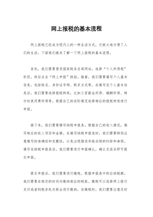 网上报税的基本流程