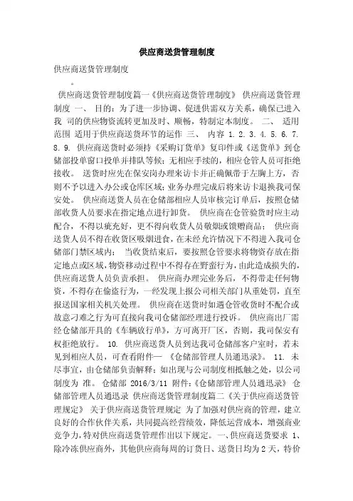 供应商送货管理制度（最新版）